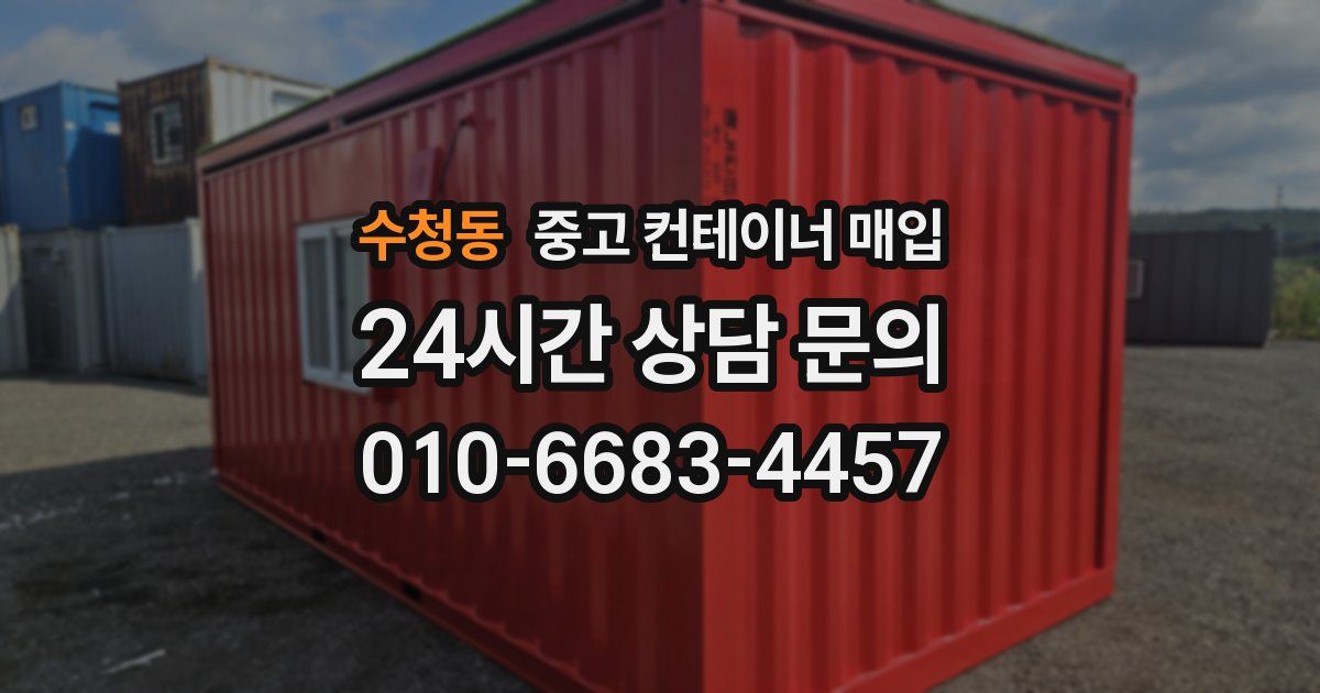 수청동 중고 컨테이너 매입