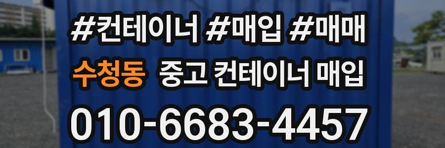 수청동 중고 컨테이너 매입