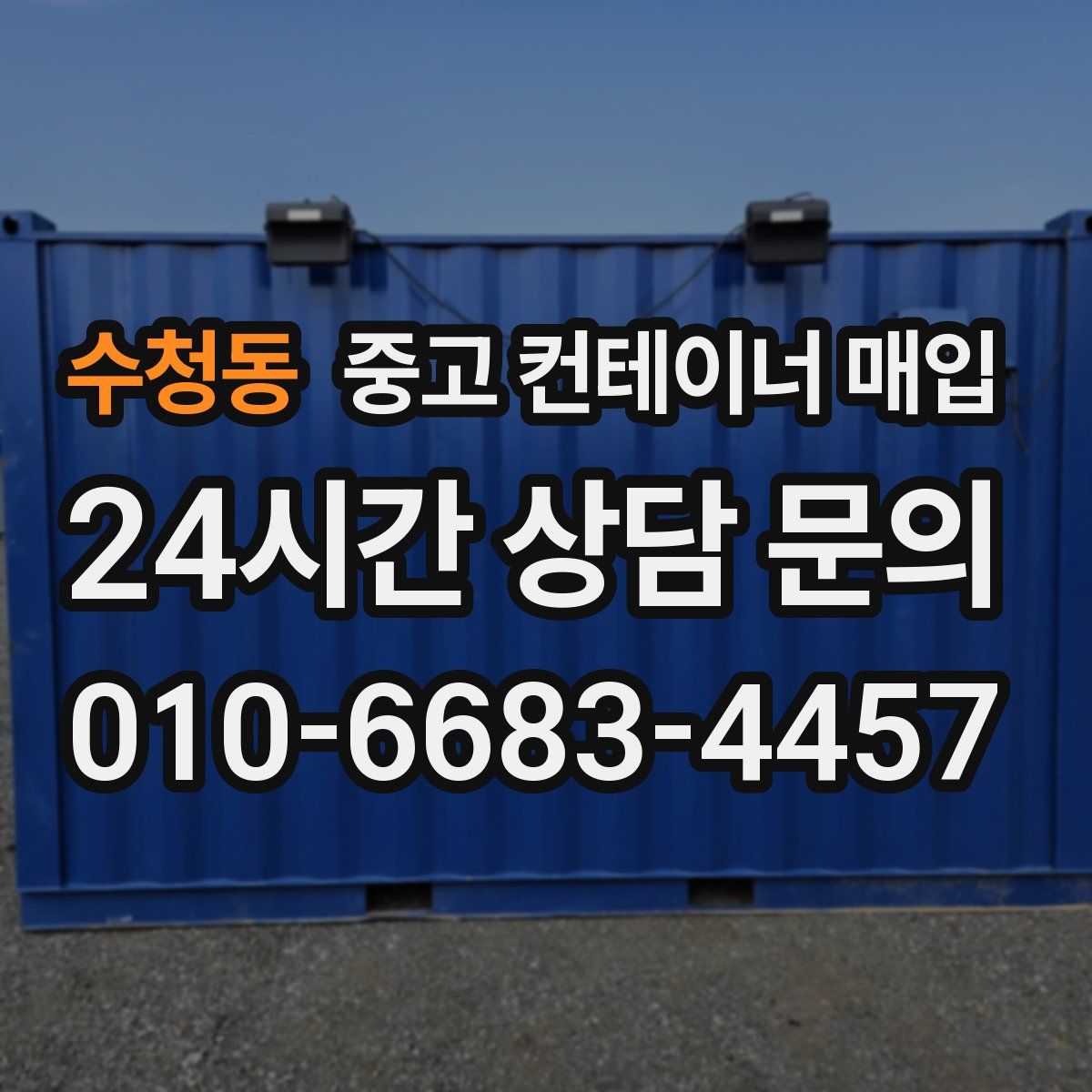 수청동 중고 컨테이너 매입