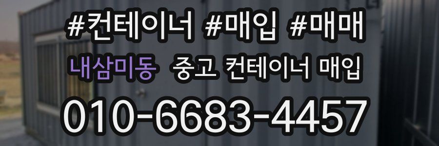내삼미동 중고 컨테이너 매입