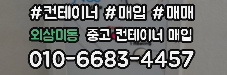 외삼미동 중고 컨테이너 매입