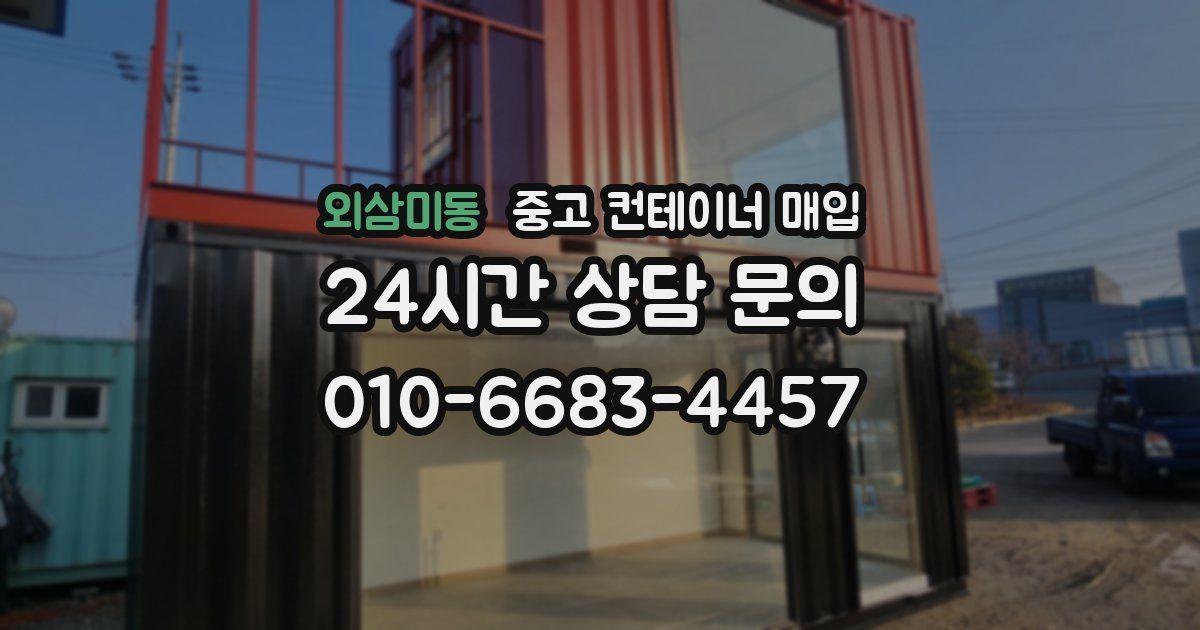 외삼미동 중고 컨테이너 매입