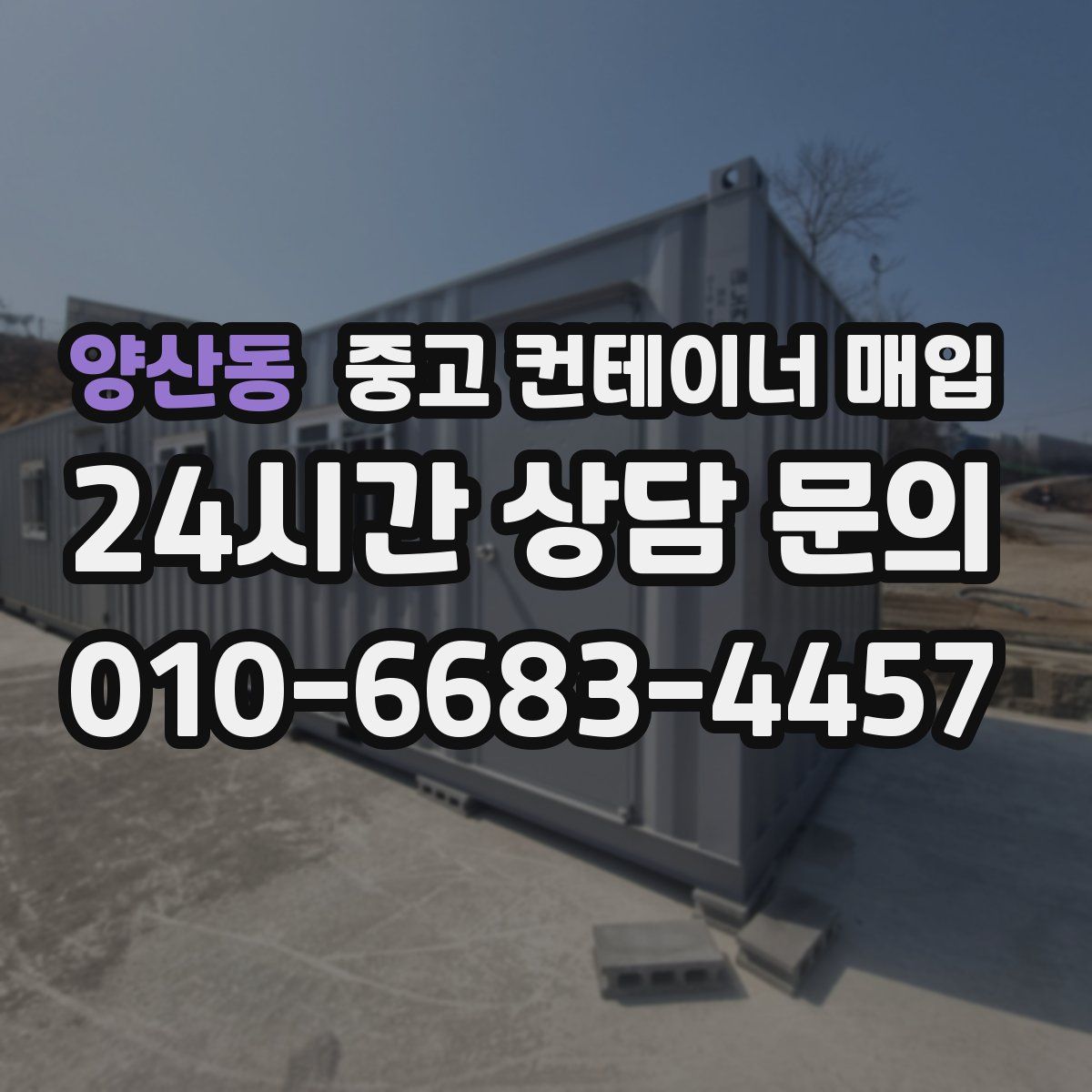 양산동 중고 컨테이너 매입
