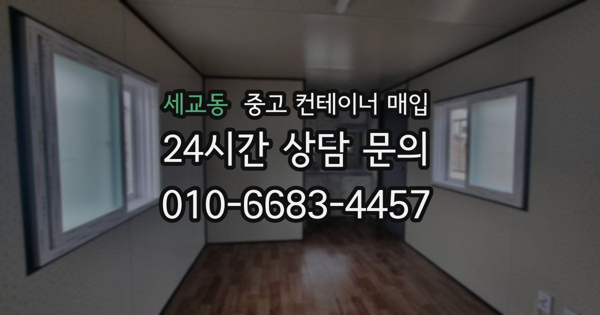 세교동 중고 컨테이너 매입