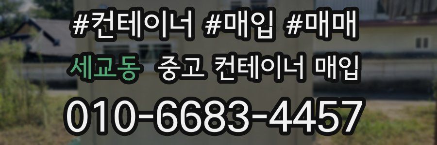세교동 중고 컨테이너 매입