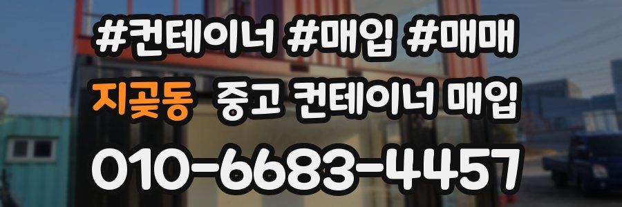 지곶동 중고 컨테이너 매입