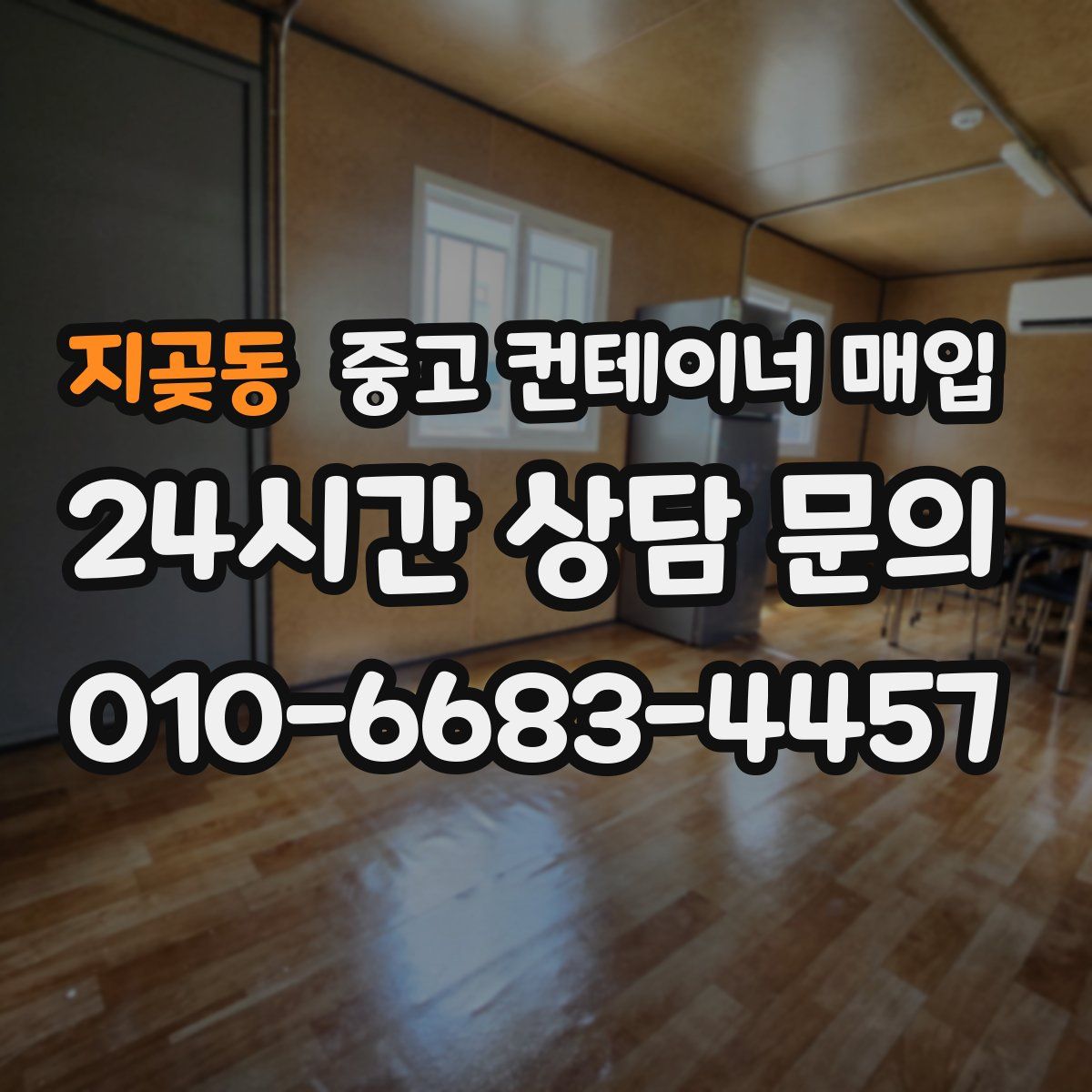 지곶동 중고 컨테이너 매입