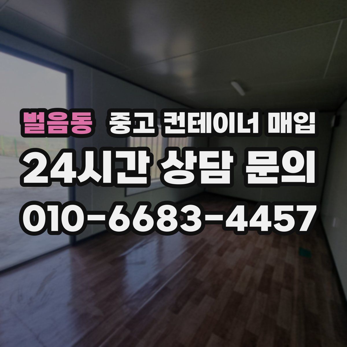 벌음동 중고 컨테이너 매입