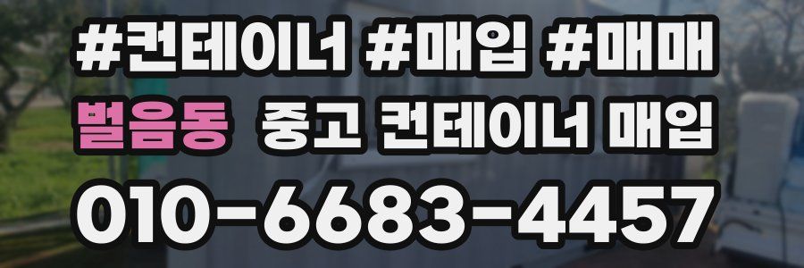 벌음동 중고 컨테이너 매입