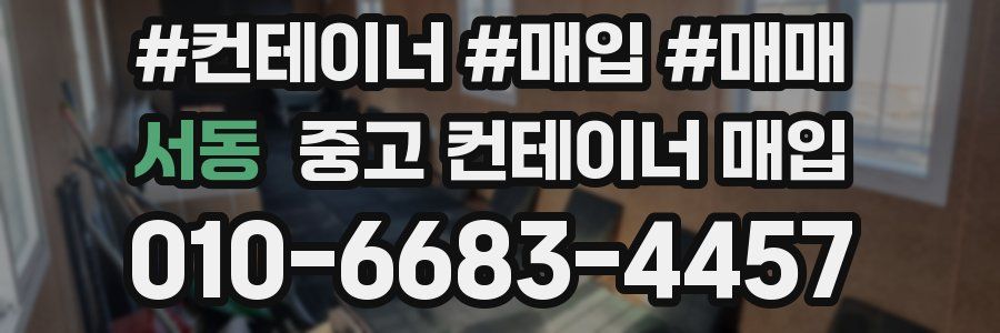서동 중고 컨테이너 매입
