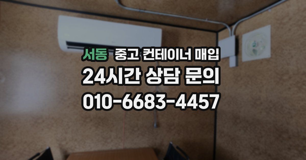 서동 중고 컨테이너 매입