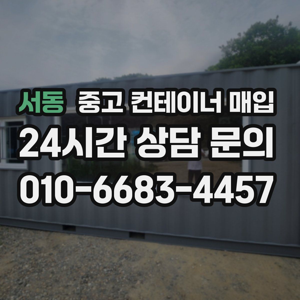 서동 중고 컨테이너 매입