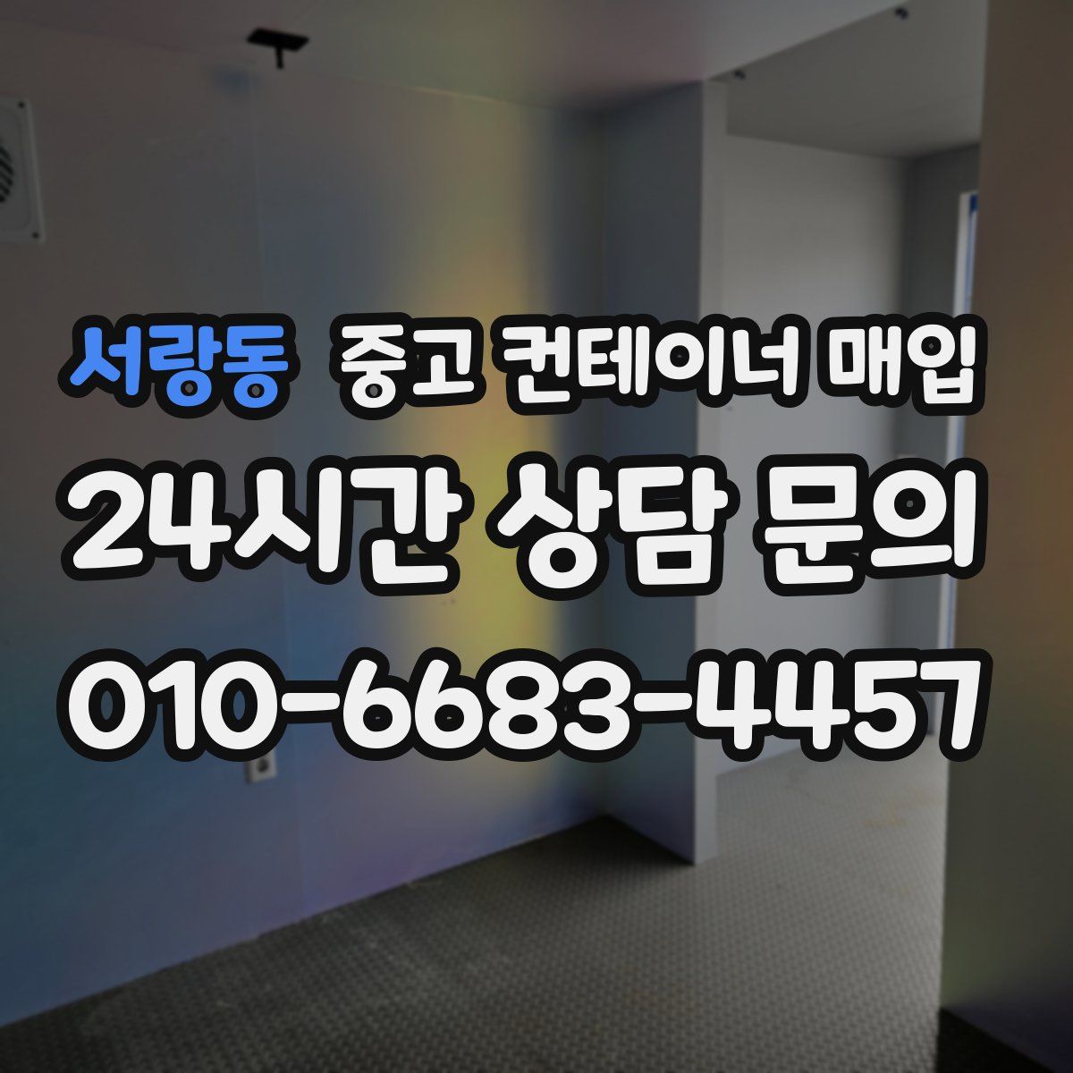 서랑동 중고 컨테이너 매입