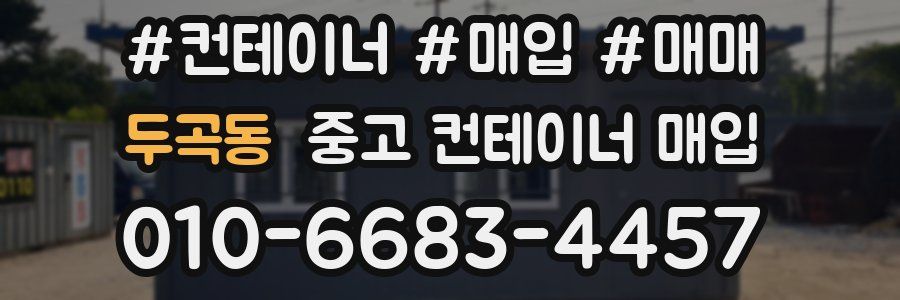 두곡동 중고 컨테이너 매입