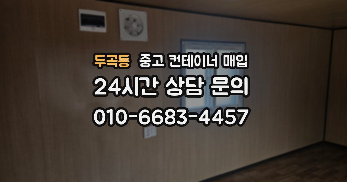 두곡동 중고 컨테이너 매입