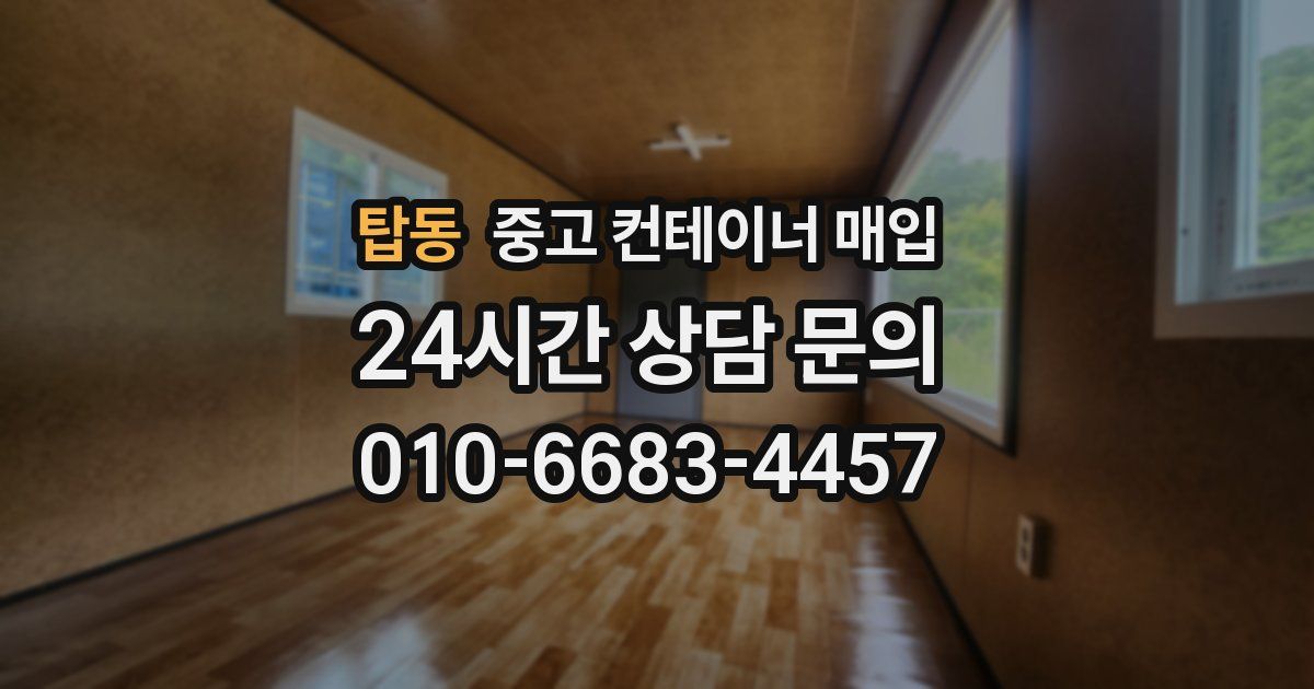 탑동 중고 컨테이너 매입