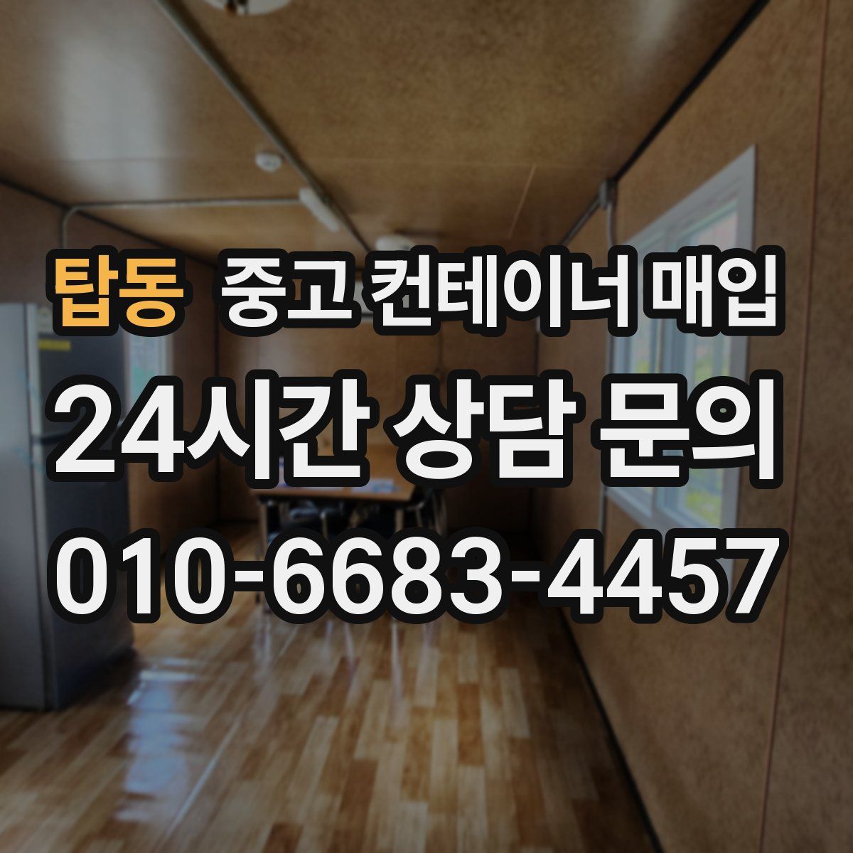 탑동 중고 컨테이너 매입