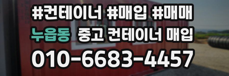 누읍동 중고 컨테이너 매입