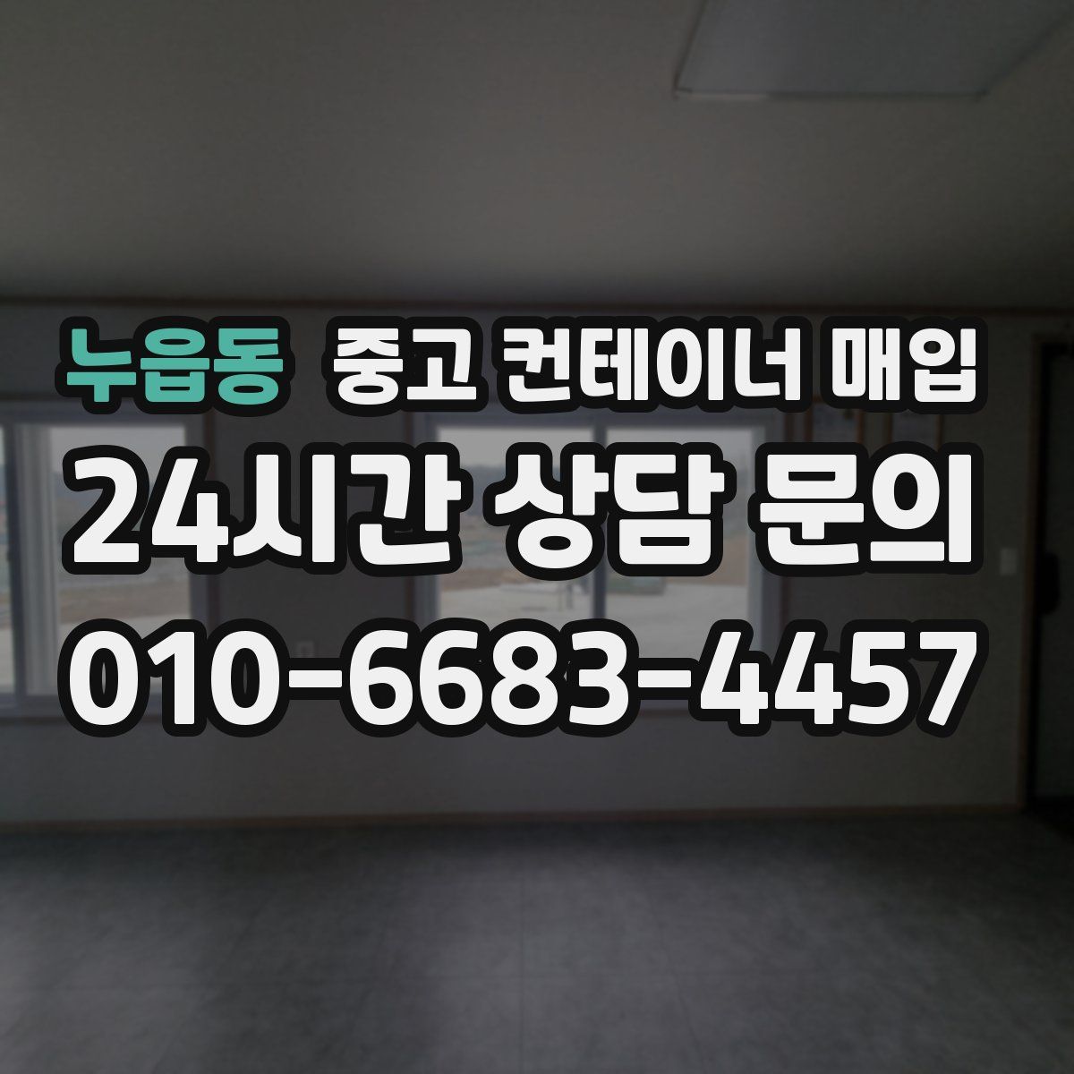 누읍동 중고 컨테이너 매입