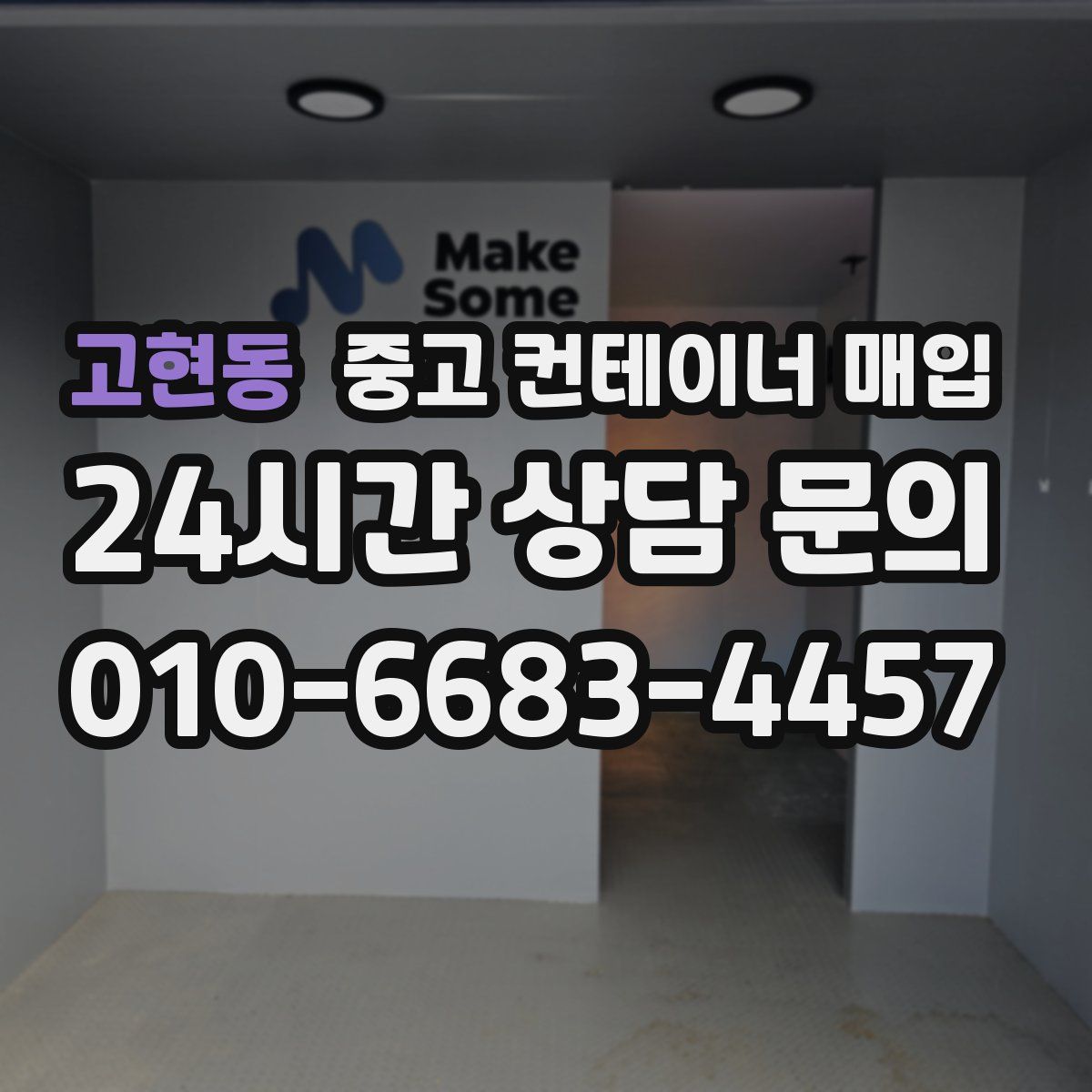 고현동 중고 컨테이너 매입