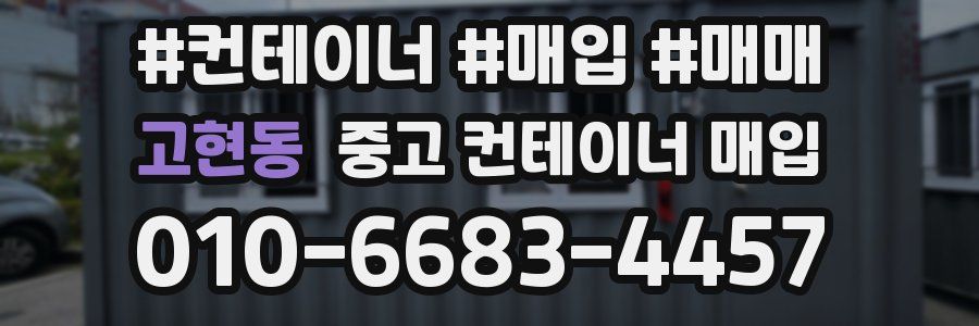 고현동 중고 컨테이너 매입