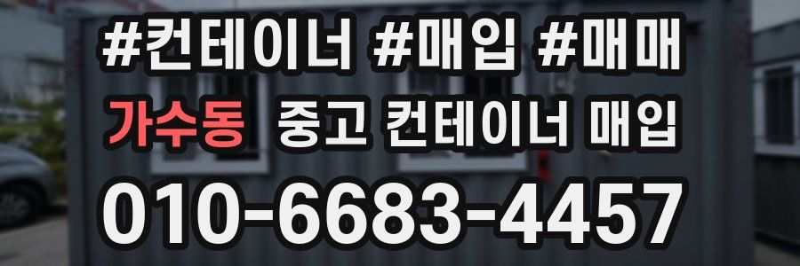 가수동 중고 컨테이너 매입