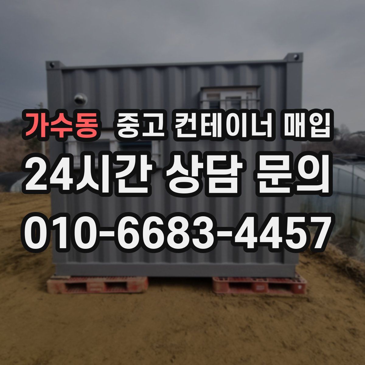 가수동 중고 컨테이너 매입