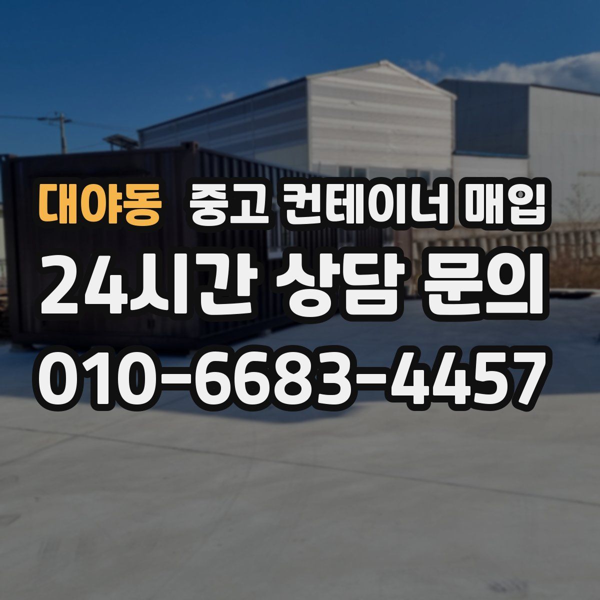 대야동 중고 컨테이너 매입