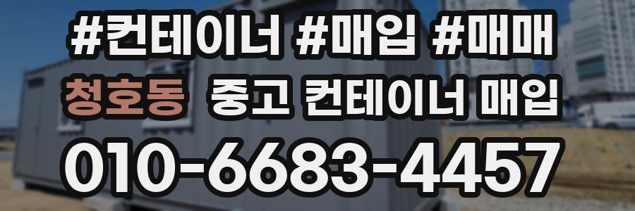 청호동 중고 컨테이너 매입