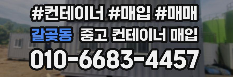 갈곶동 중고 컨테이너 매입