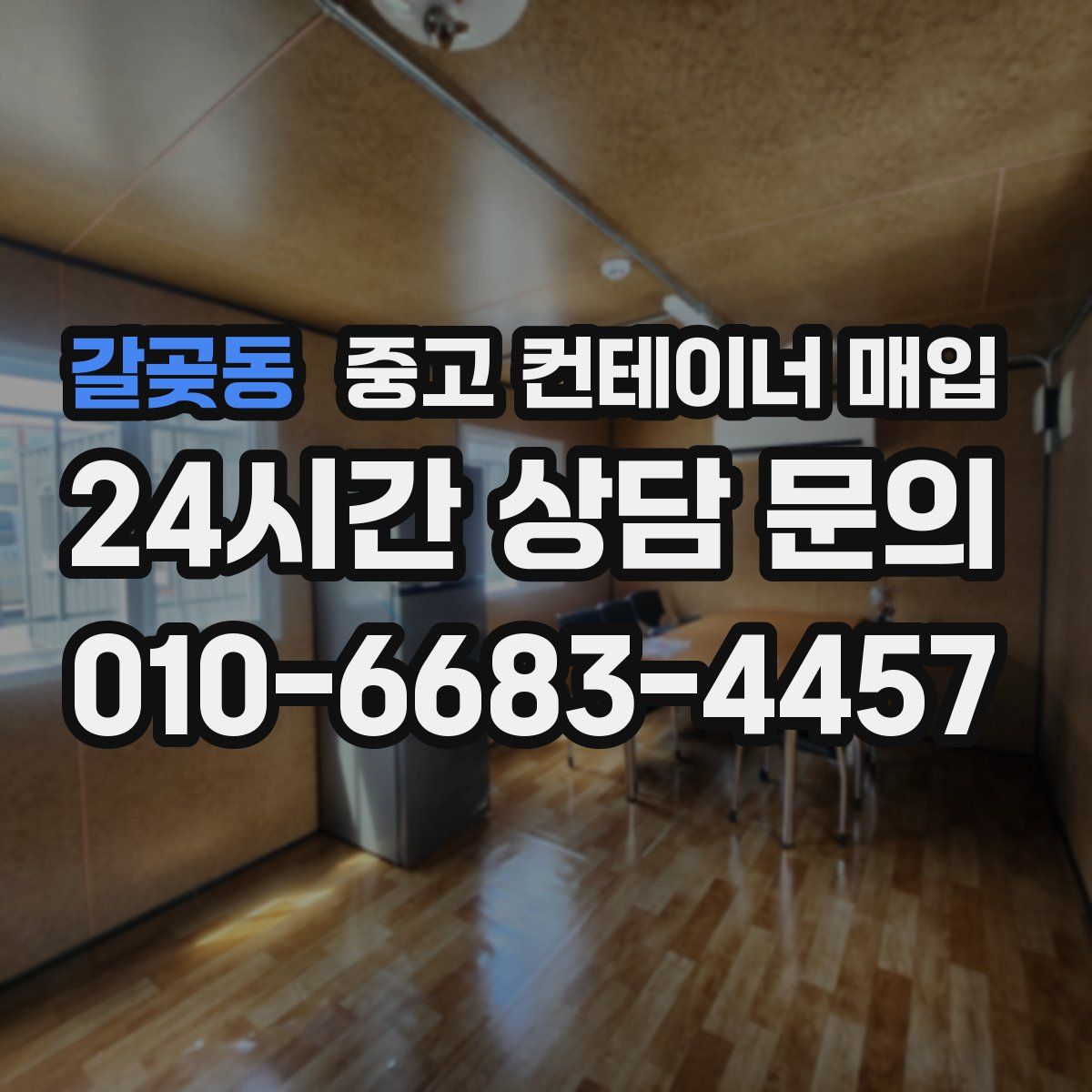 갈곶동 중고 컨테이너 매입