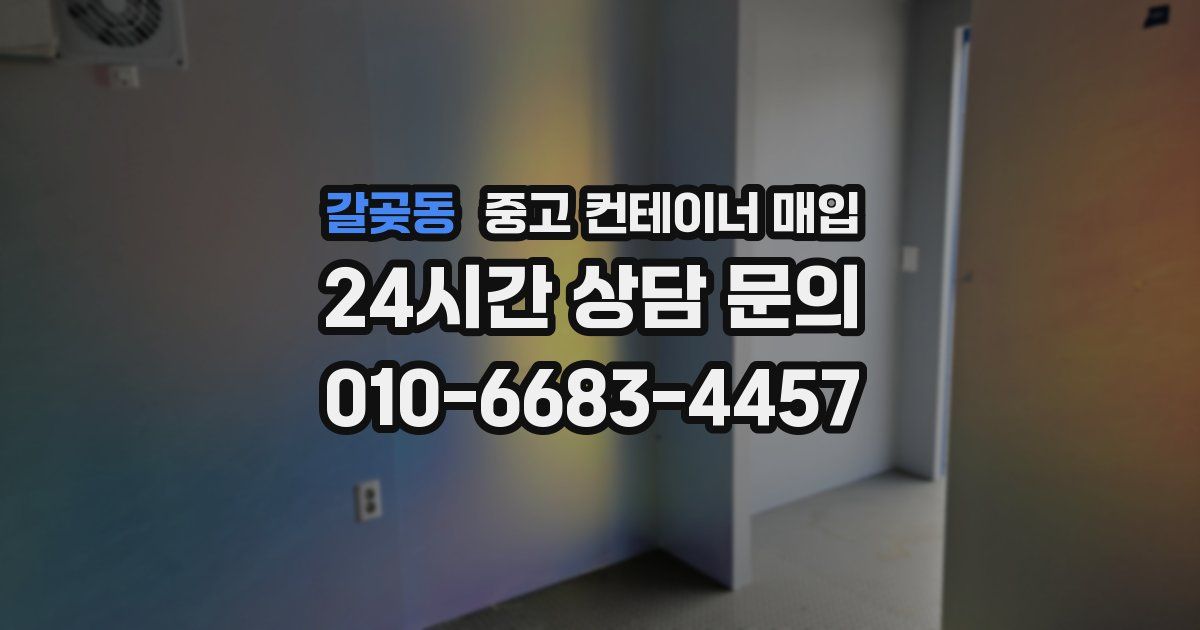 갈곶동 중고 컨테이너 매입