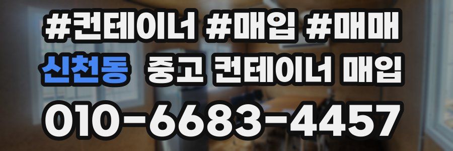 신천동 중고 컨테이너 매입