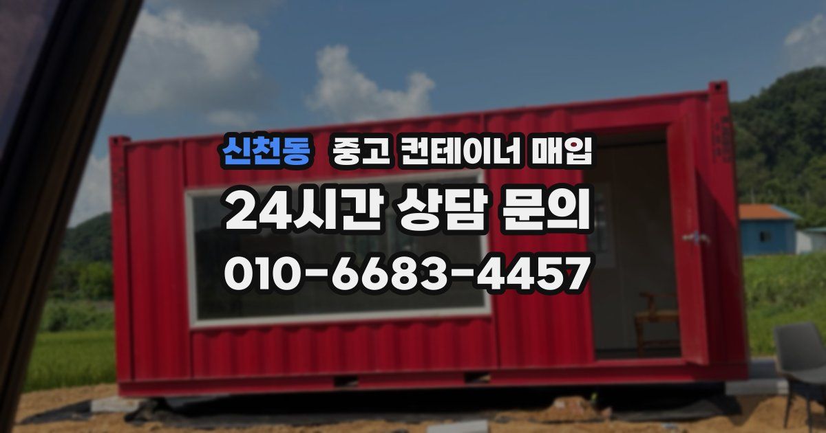 신천동 중고 컨테이너 매입