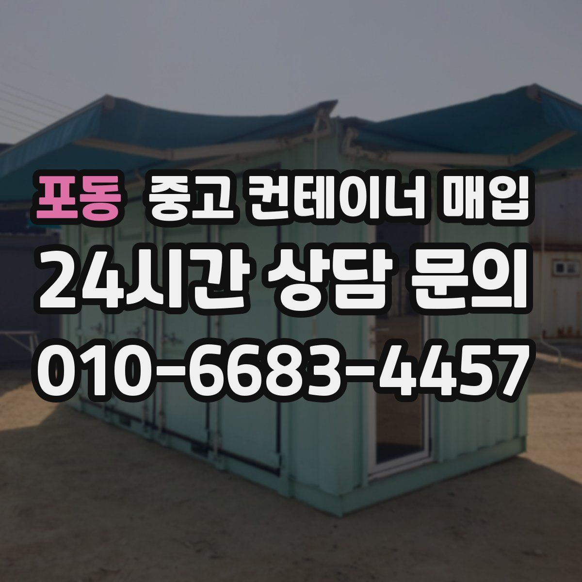 포동 중고 컨테이너 매입