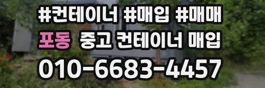 포동 중고 컨테이너 매입