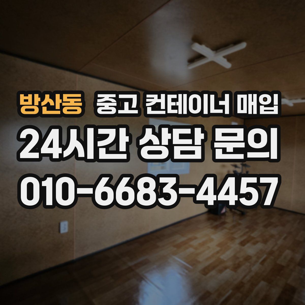 방산동 중고 컨테이너 매입