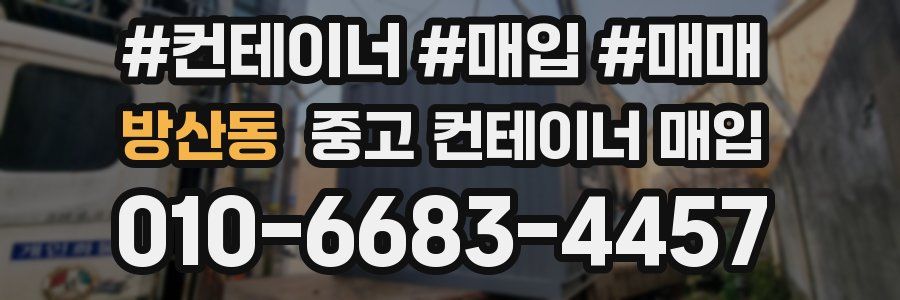 방산동 중고 컨테이너 매입