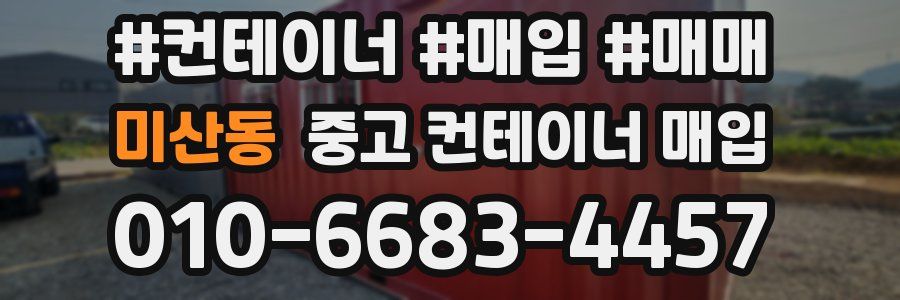 미산동 중고 컨테이너 매입