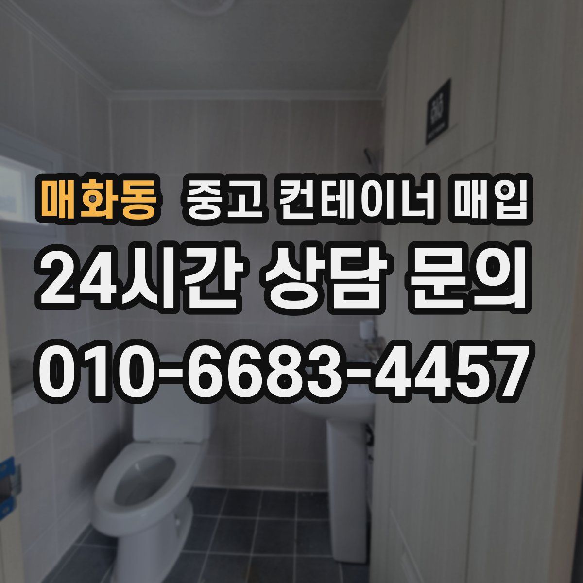 매화동 중고 컨테이너 매입