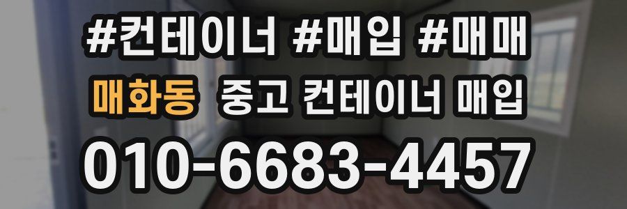 매화동 중고 컨테이너 매입