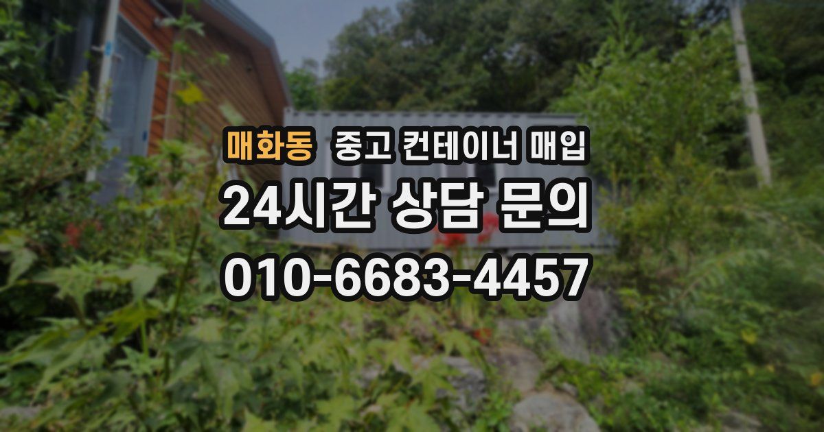 매화동 중고 컨테이너 매입