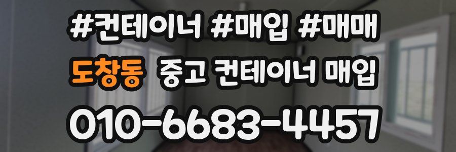 도창동 중고 컨테이너 매입