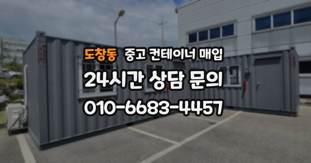 도창동 중고 컨테이너 매입