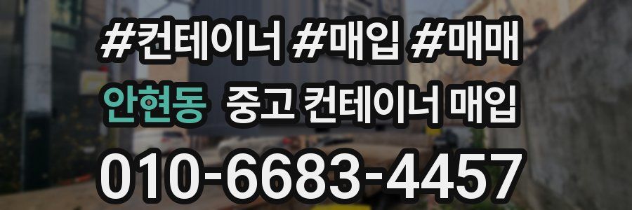 안현동 중고 컨테이너 매입