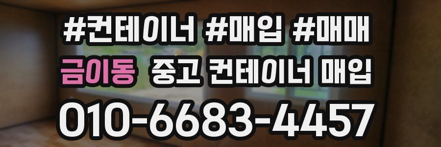 금이동 중고 컨테이너 매입