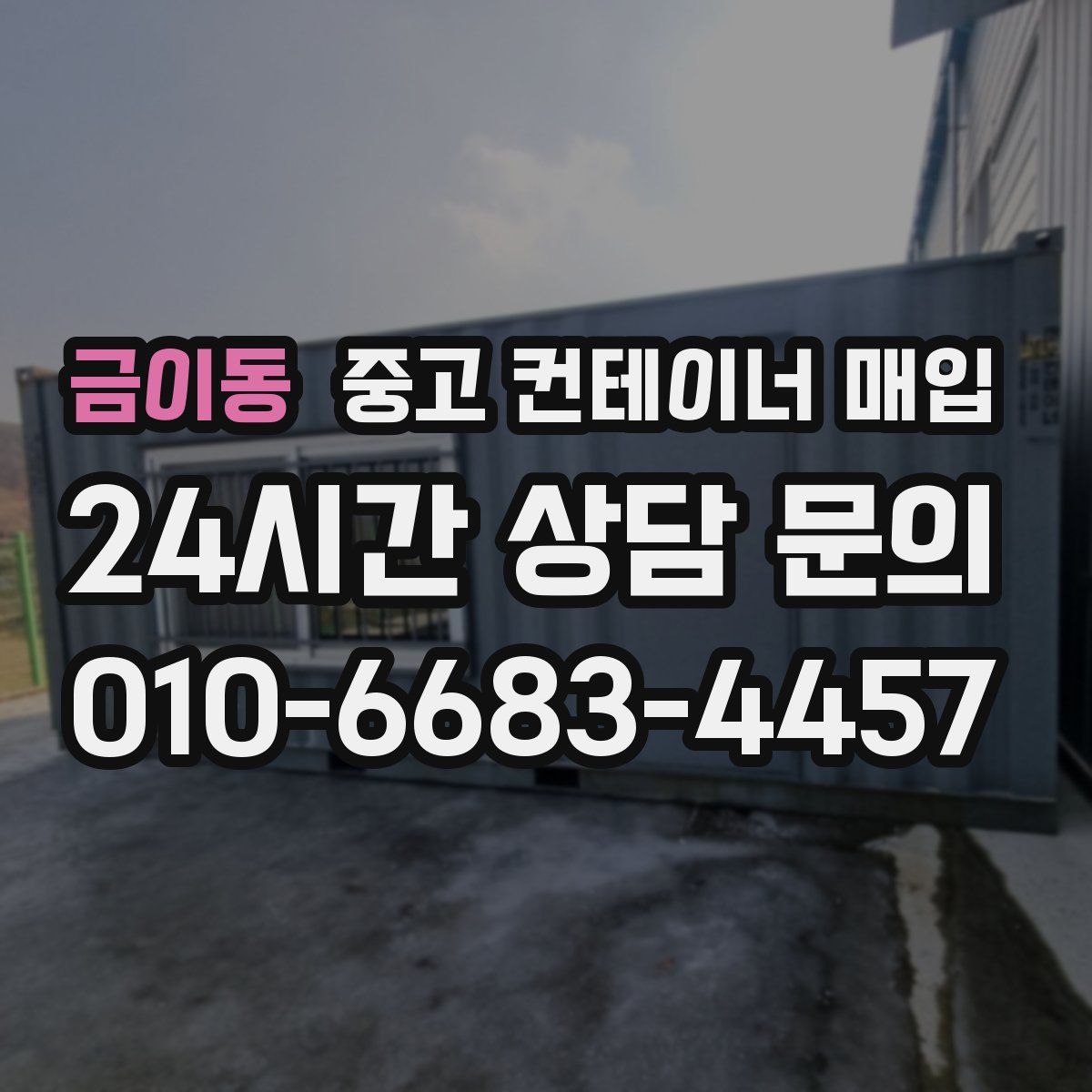 금이동 중고 컨테이너 매입