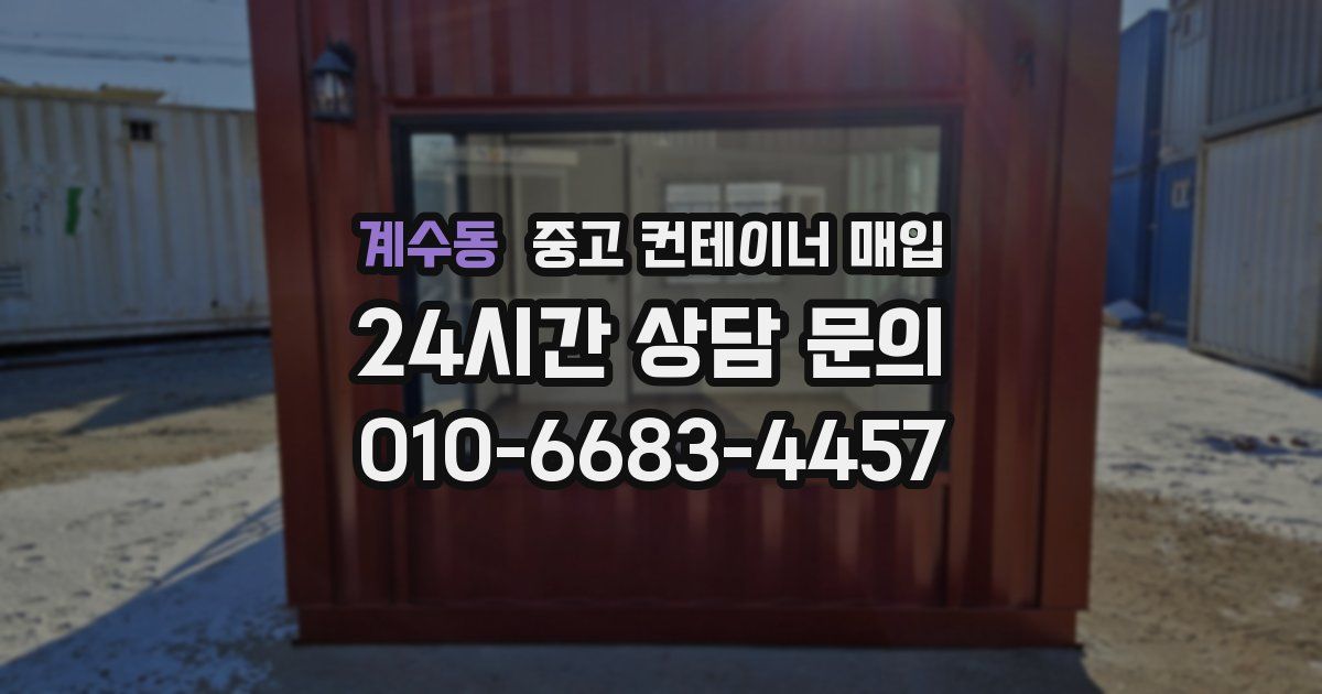 계수동 중고 컨테이너 매입