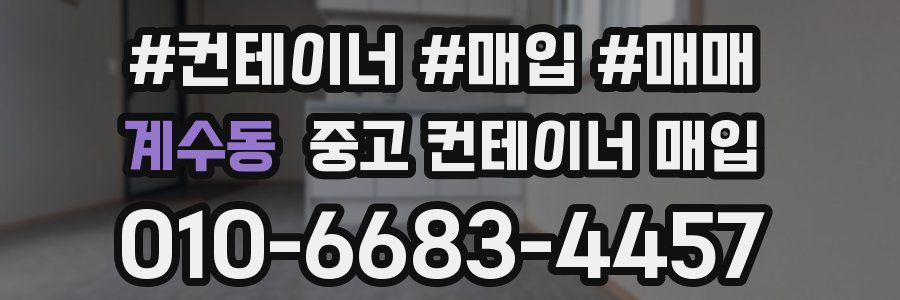 계수동 중고 컨테이너 매입
