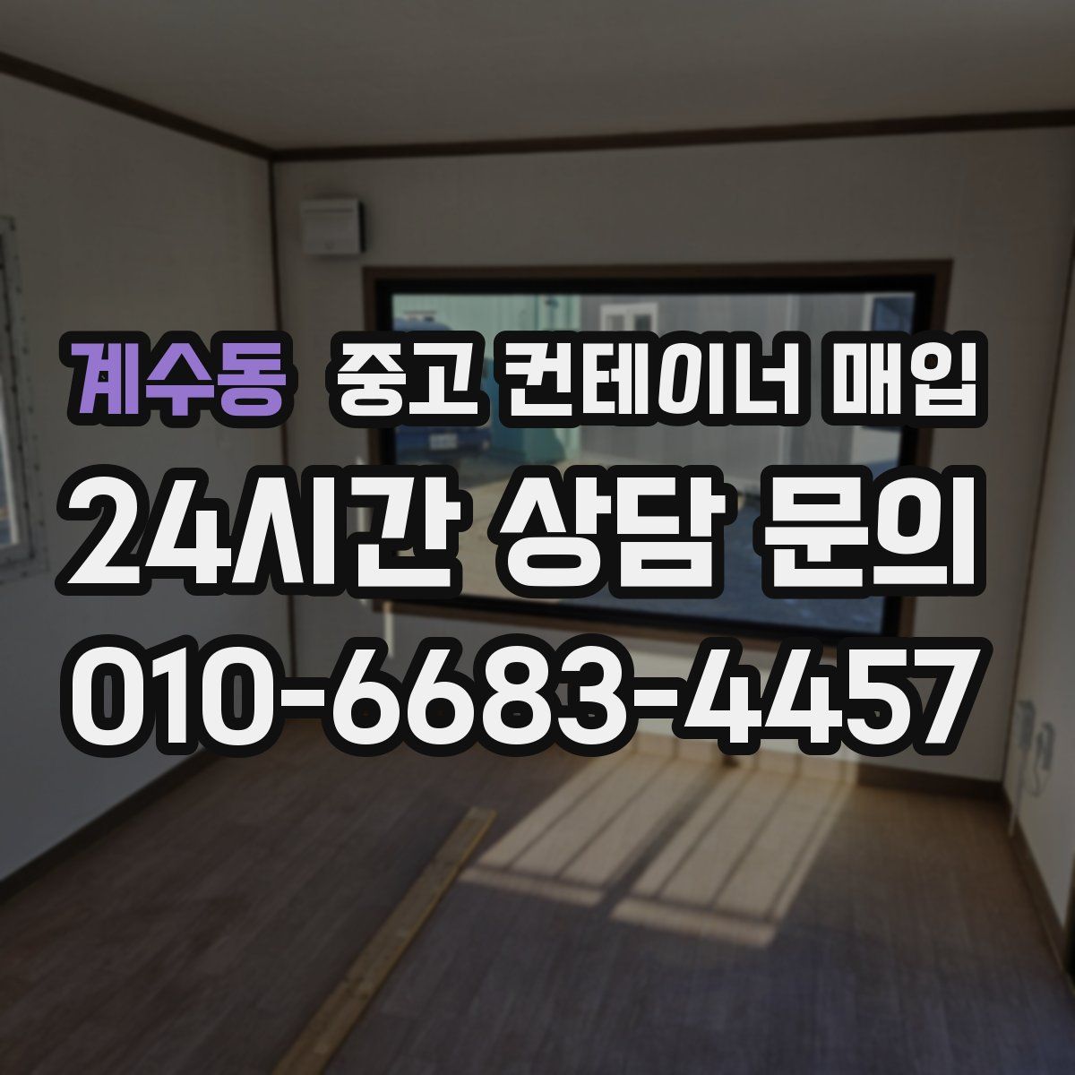 계수동 중고 컨테이너 매입